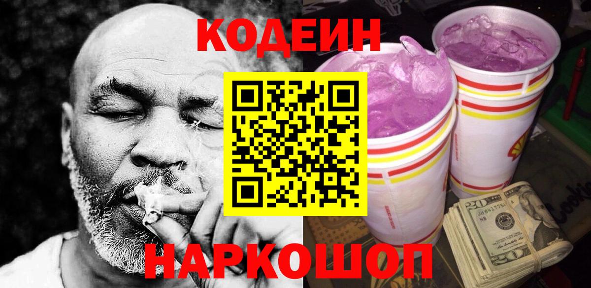 Codein Purple Drank Казань